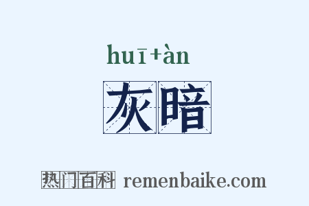 灰暗是什么意思的图片